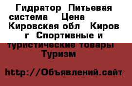 Гидратор (Питьевая система) › Цена ­ 1 250 - Кировская обл., Киров г. Спортивные и туристические товары » Туризм   